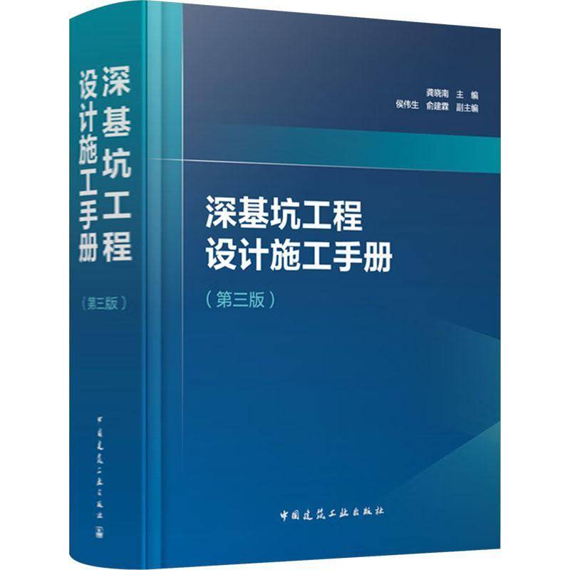 深基坑工程设计施工手册9787112303564 龚晓南中国建筑工业出版社建筑 书籍