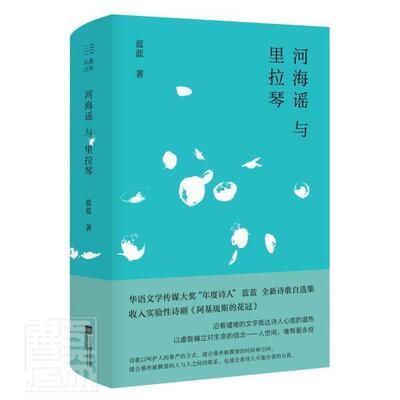河海谣与里拉琴蓝蓝普通大众诗集中国当代文学书籍