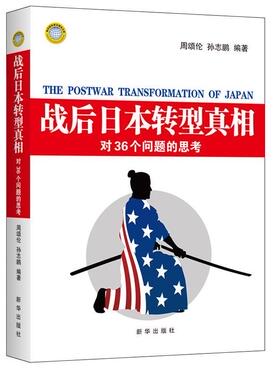战后日本转型真相-对36个问题的思考  书 周颂伦 9787516609606 政治 书籍