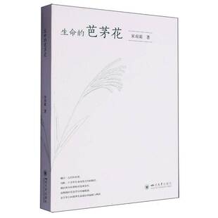 生命的芭茅花9787569065879 宋雨霜四川大学出版社文学 书籍