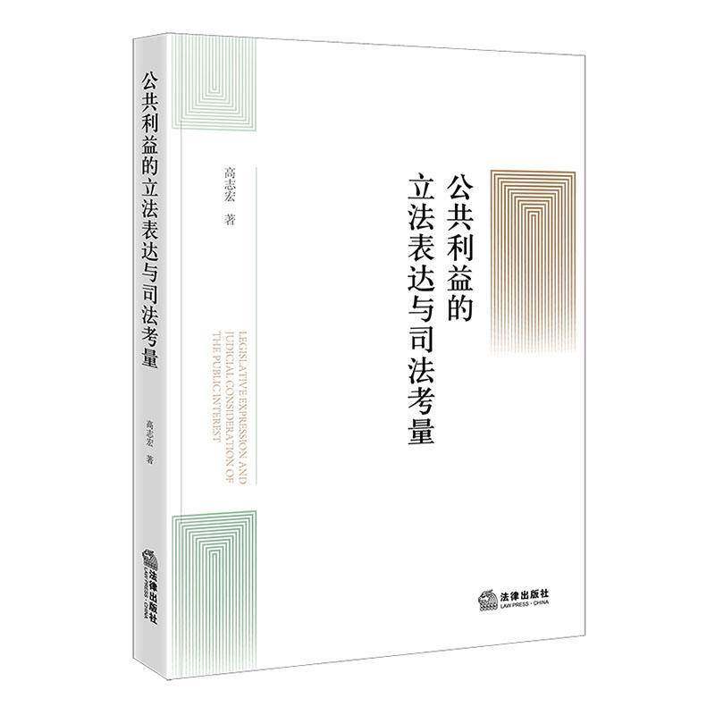 公共利益的立法表达与司法考量9787519793876 高志宏法律出版社法律 书籍