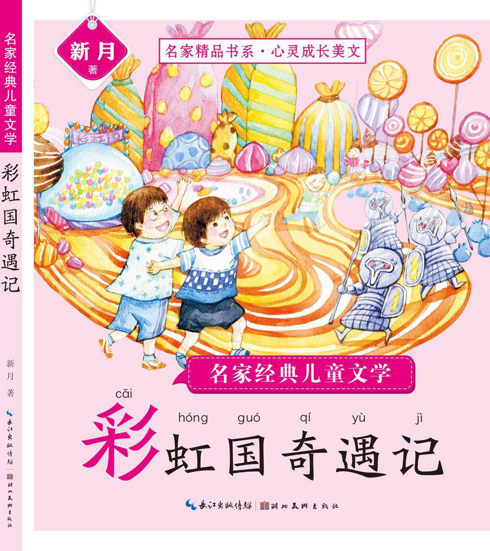 彩虹国奇遇记新月  儿童读物书籍