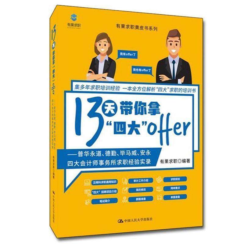 13天带你拿“四大”offer:普华永道、德勤、9787300294384 有果求职中国人民大学出版社社会科学大学生职业择会计师事务所简介书籍