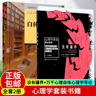 正版包邮 没有疆界 心理学译丛+自体心理学导论 常见病与抑郁症心理学 心理咨询师心理师心理健康咨询精神分析师书籍