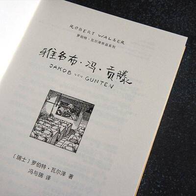 雅各布·冯·贡滕9787020185214 罗伯特·瓦尔泽人民文学出版社小说 书籍