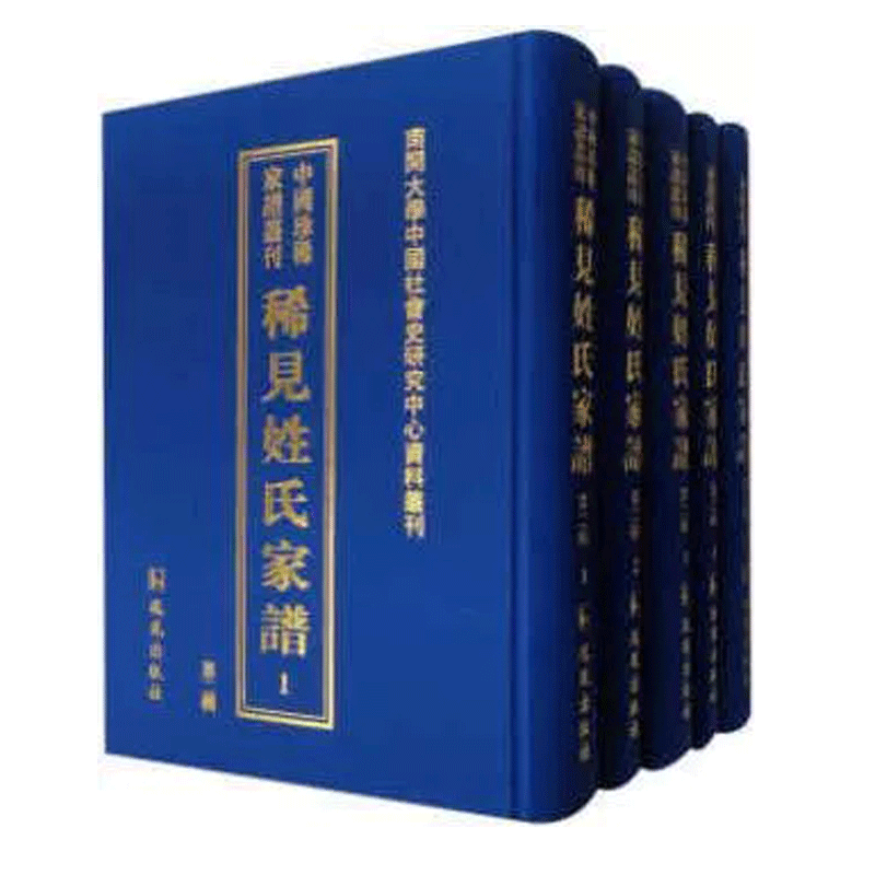 正版包邮 稀见姓氏家谱 第二辑 全50册 族谱、家族研究书籍 9787550622203 凤凰出版社