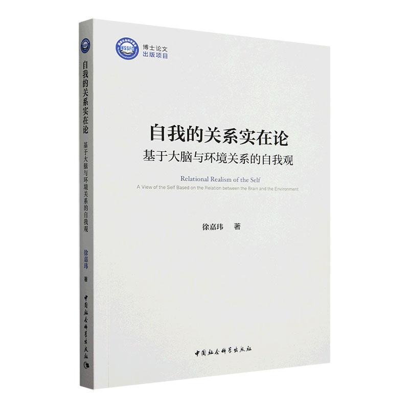 自我的关系实在论:基于大脑与环境关系的自我观徐嘉玮  哲学宗教书籍