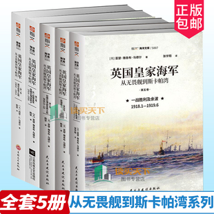 英国皇家海军史书籍 指文海洋文库书籍 英国皇家海军 历史文化书 从无畏舰到斯卡帕湾 战胜利及余波 日德兰海战及其之后 全5册