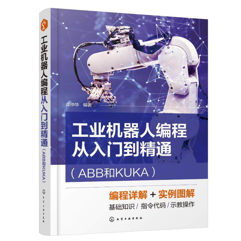 工业机器人编程从入门到精通(ABB和KUKA)龚仲华 工业技术书籍