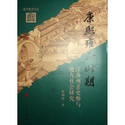 康熙雍正时期江苏州县吏弊与地方社会研究雷炳炎  政治书籍
