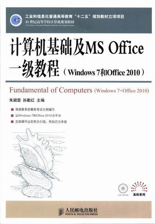 计算机基础及MS Office一级教程(Windows 7和Offic朱颖雯本书可以作为各类高校及计算机培电子计算机高等教育教材计算机与网络书籍