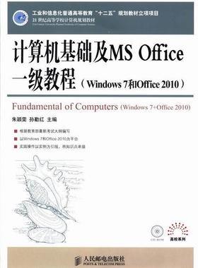 计算机基础及MS Office一级教程(Windows 7和Offic朱颖雯本书可以作为各类高校及计算机培电子计算机高等教育教材计算机与网络书籍