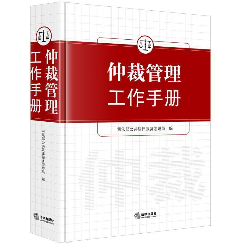 仲裁管理工作手册公共法律服务管理局 法律书籍