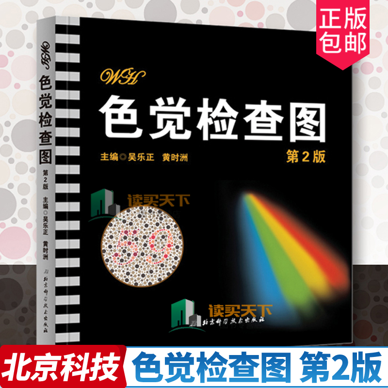 色觉检查图第2版第二版色弱色盲图谱驾驶证体检测试儿童5五驾照征兵考试驾校当兵红绿视力北京科技检测全套训练辨色的书籍卡片本册