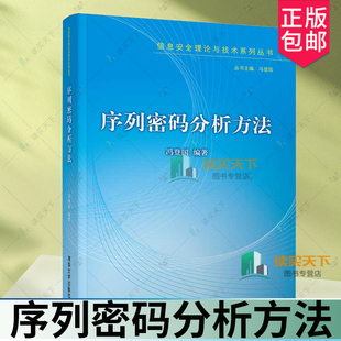 正版包邮 序列密码分析方法 冯登国 清华大学出版社 计算机网络空间安全密码学信息安全 信息理论与技术系列丛书 9787302575702