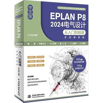 正版包邮  中文版EPLAN P8 2024电气设计从入门到精通:实战案例版 天工在线中国水利水电出版社9787522631837