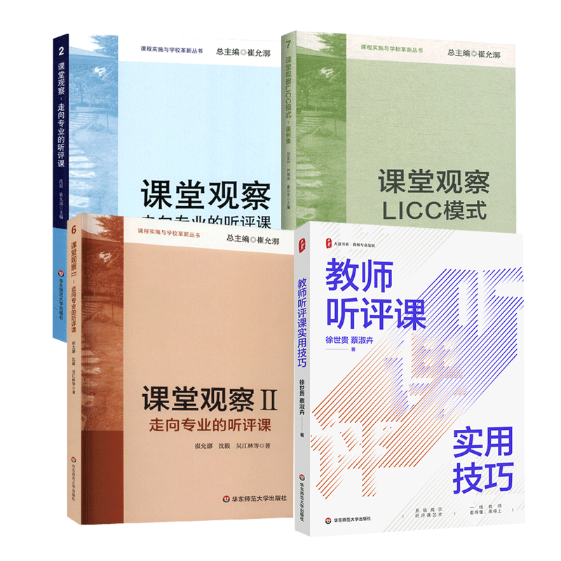 教师听评课实用技巧+课堂观察走向专业的听评课+课堂观察2+课堂观察LICC模式课例集 4册 课堂管理教师教学用书