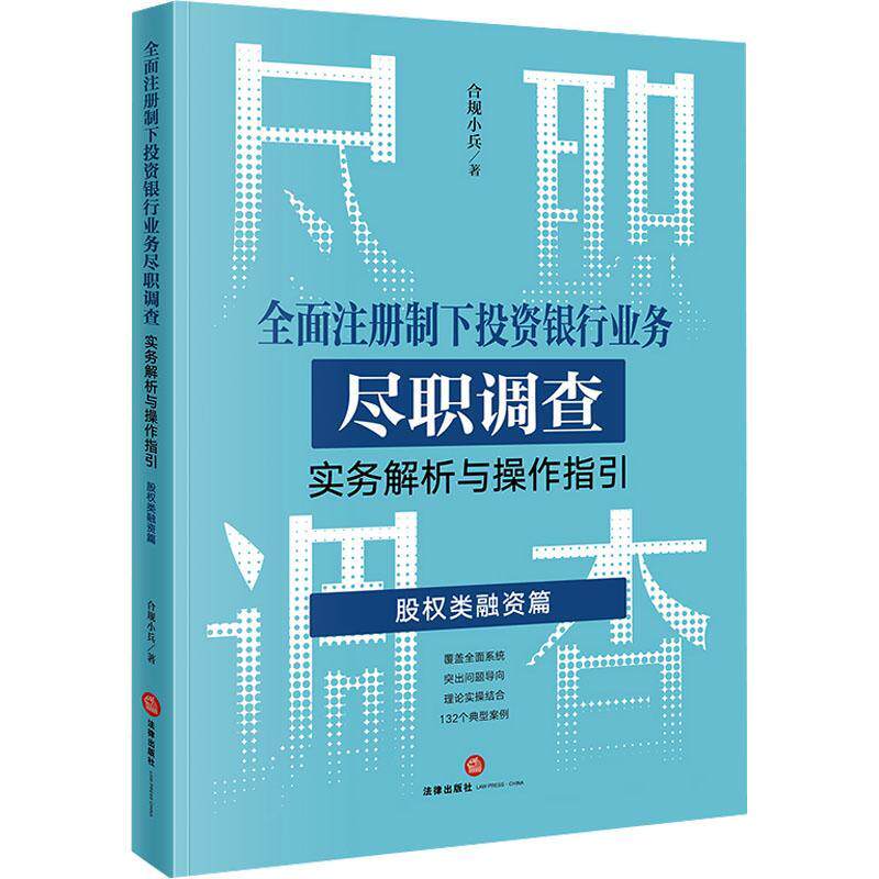 注册制下投资银行业务尽职调查实务解析与操作指引：股权类融资篇合规小兵  经济书籍