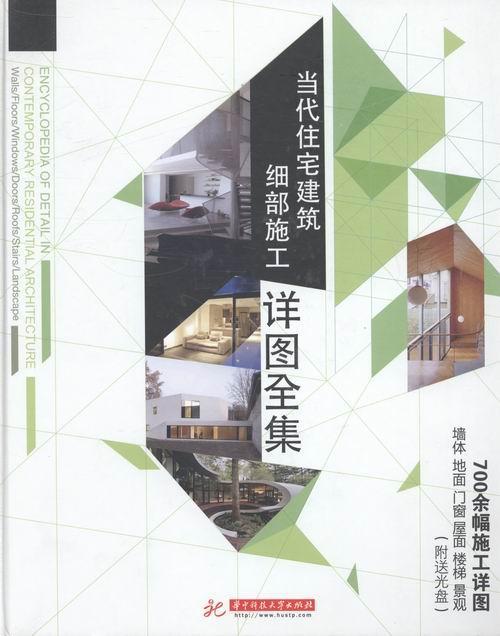当代住宅建筑细部施工详图全集弗吉尼亚·麦克利奥德 住宅建筑工程工程施工图集建筑书籍