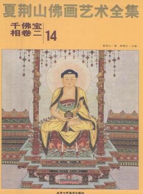 夏荆山佛画艺术全集:14:二:千佛宝相卷  书 贾德江 9787514009118 艺术 书籍