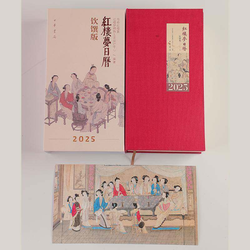 2025红楼梦日历：饮馔版9787101167870 传奇红楼宴中华书局社会科学 书籍
