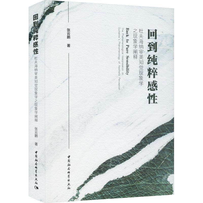 回到纯粹感:杜夫海纳审美知觉现象学之现象学阐释:the phenomenological interpretation on Dufrenne's phen张云鹏  哲学宗教书籍