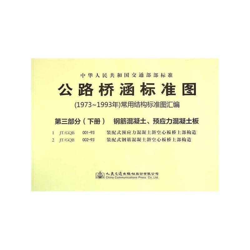 中华人民共和国交通部部标准公路桥涵标准图9787114118661 人民交通出版社股份有限公司人民交通出版社股份有限公司交通运输 书籍