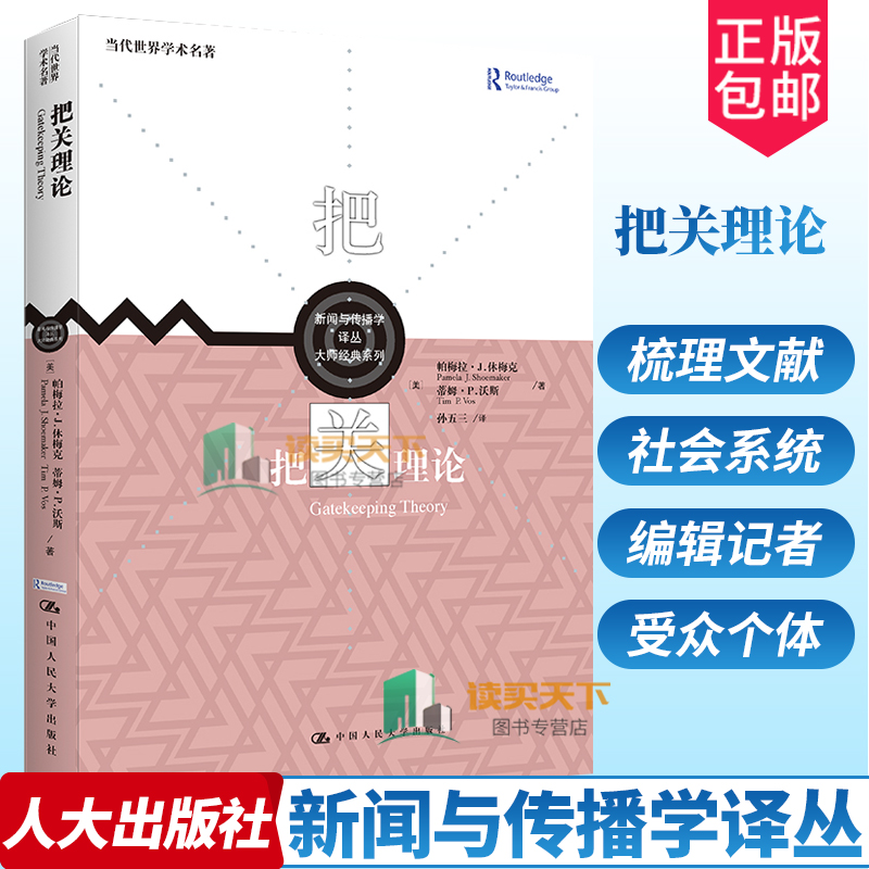 正版包邮 把关理论 帕梅拉·舒梅科 新闻与传播学译丛 大师经典系列 从传统报刊研究到网络研究中国人民大学出版社 书籍