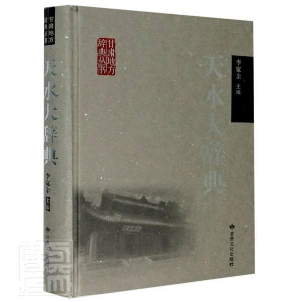天水大辞典(精)/甘肃地方辞典丛书李宽余普通大众天水概况旅游地图书籍