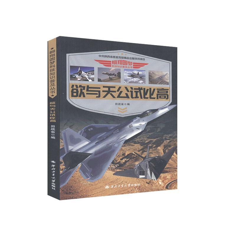 欲与天公试比高/翱翔圆梦科技知识普及丛书田战省本科及以上航空普及读物工业技术书籍