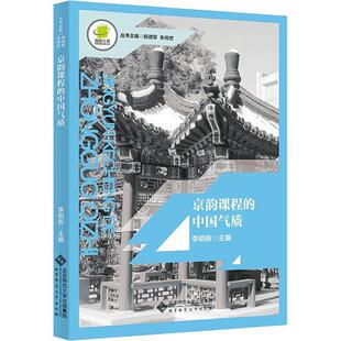 京韵课程的中国气质李明新 社会科学书籍