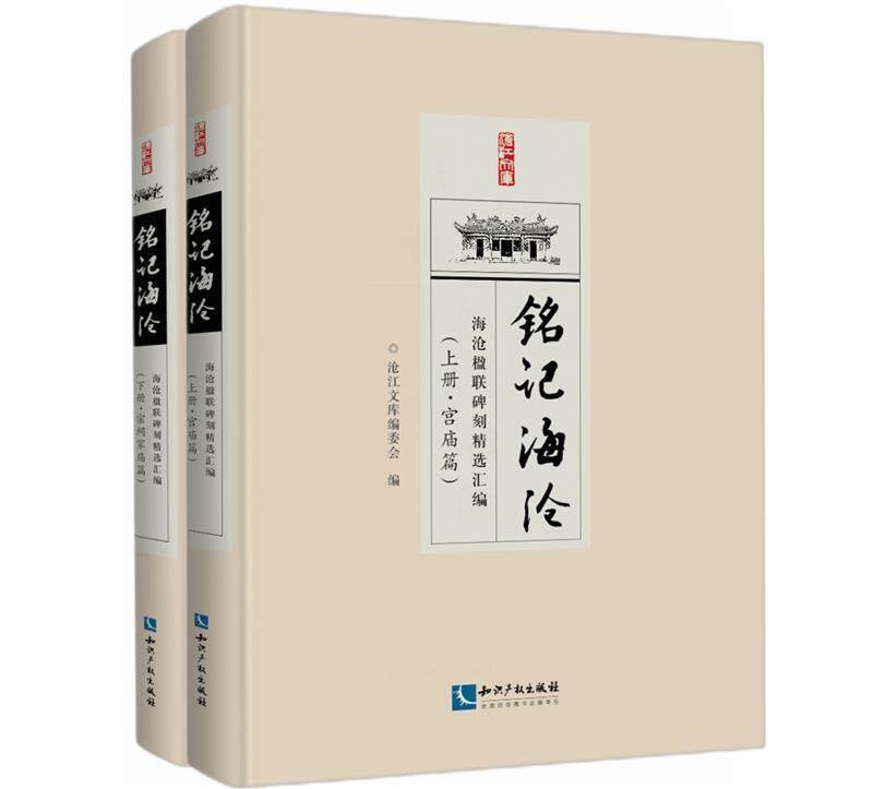 铭记海沧:海沧楹联碑刻汇编(全2册)沧江文库委会普通大众对联作品集中国碑刻汇厦门文学书籍