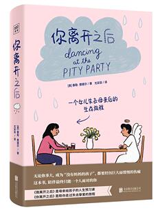 你离开之后(精)泰勒·费德尔大众泰勒·费德尔回忆录励志与成功书籍