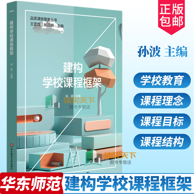 建构学校课程框架 孙波 课程框架建构 特色课程体系建构 中小学案例 正版 华东师范大学出版社