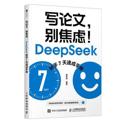 写论文，别焦虑！DeepSeek新手7天速成手册9787115686176 唐振伟人民邮电出版社图书 书籍