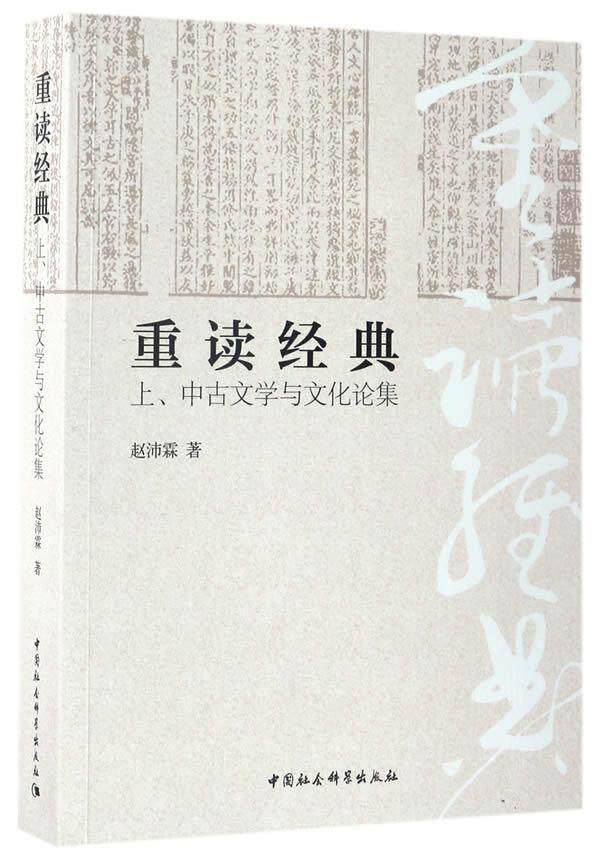重读经典：上、中古文学与文化论集赵沛霖 中国文学古典文学研究上古文集文学书籍