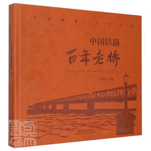 中国铁路老桥(精)武国庆普通大众铁路桥介绍中国交通运输书籍