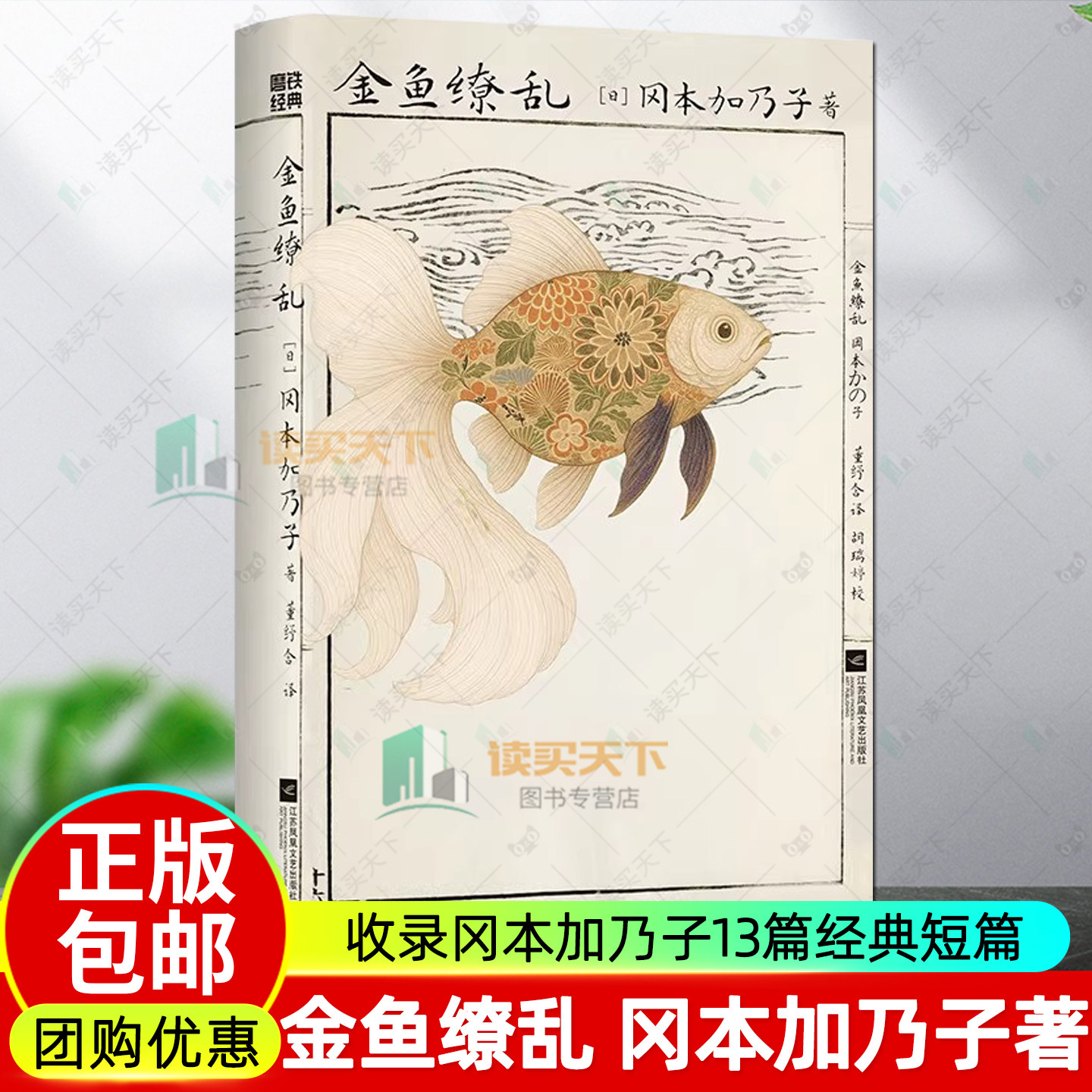 金鱼缭乱 冈本加乃子 外国小说 口衔红花行世间 无惧亦无忧 昭和时代最先锋的女性写作之一 收录冈本加乃子13篇经典短篇 磨铁图书,书籍/杂志/报纸,外国小说,淘宝优惠券,粉丝福利购,淘宝优惠卷