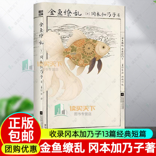 金鱼缭乱 冈本加乃子 外国小说 口衔红花行世间 无惧亦无忧 昭和时代最先锋的女性写作之一 收录冈本加乃子13篇经典短篇 磨铁图书