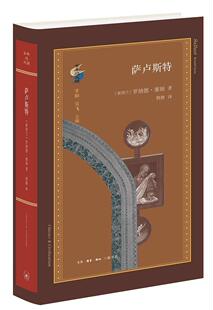 古典与文明·萨卢斯特 书罗纳德·塞姆 历史 书籍