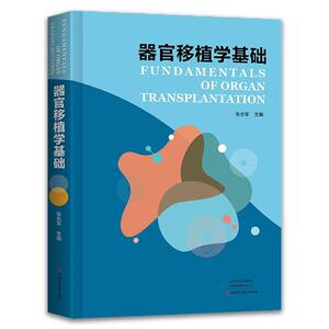 器官移植学基础张水军  医药卫生书籍