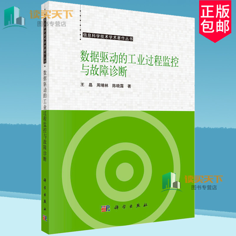 数据驱动的工业过程监控与故障诊断 王晶 编著 工业技术书籍 9787030795953 科学出版社