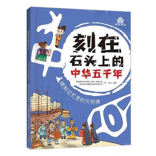 明清張云 刻在石頭上 歷史書籍 元 碑刻記憶里 中華五千年