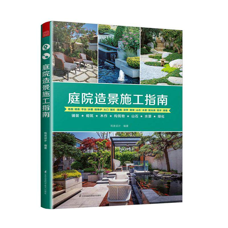 现货 庭院造景施工指南筑美设计庭院工程一本通铺装砌筑木作构筑物山石水景绿化庭院装修施工手册工法速查宝典建筑艺术书籍