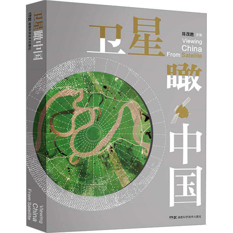 卫星瞰中国9787571023133 陈茂胜湖南科学技术出版社自然科学 书籍