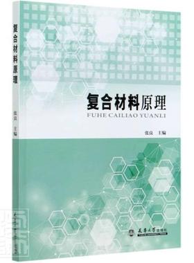 复合材料原理张良本科及以上复合材料工业技术书籍