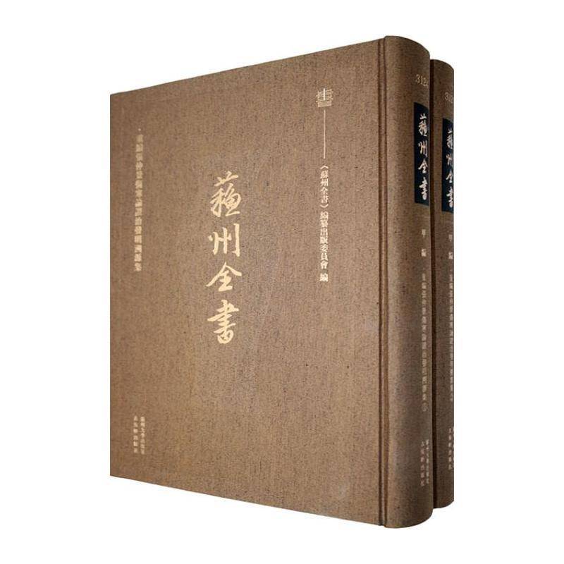 重编张仲景伤寒论证治发明溯源集9787567256705 《苏州全书》纂出版委员会苏州大学出版社医药卫生 书籍