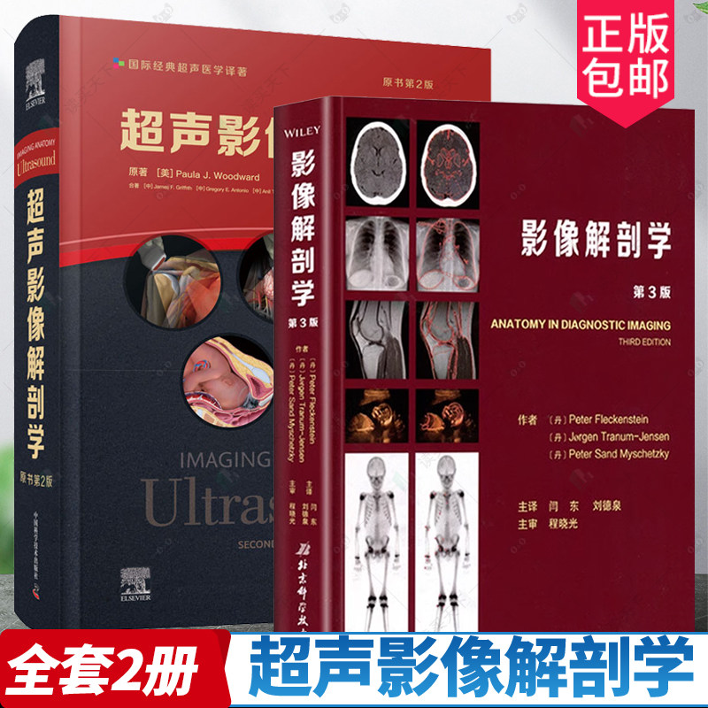 2册 影像解剖学 第3版+超声影像解剖学 原书第2版 影像解剖学图谱图解与诊断 人体断层影像解剖学 医学影像解剖学书籍三维超声检