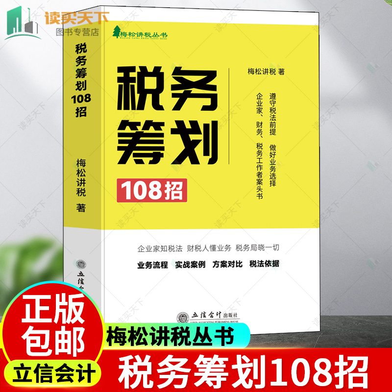 2023年税务筹划108招书籍梅松讲税企业税法税收财务风险案例政策分析合理合法节税避税土地增值税企业所得税个人所得税