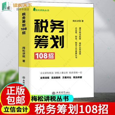 2023年税务筹划108招书籍梅松讲税 企业税法税收财务风险案例政策分析合理合法节税避税土地增值税企业所得税个人所得税